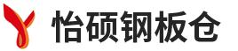 河南怡硕钢板仓（cāng）有（yǒu）限公司